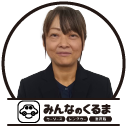 快適LIFE担当スタッフ
