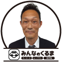 快適LIFE担当スタッフ
