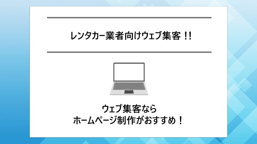 原状回復工事業者はやっている!! ホームページでweb集客を考えたらこれはやっておくべき徹底解説